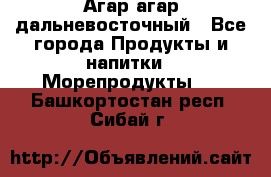 Агар-агар дальневосточный - Все города Продукты и напитки » Морепродукты   . Башкортостан респ.,Сибай г.